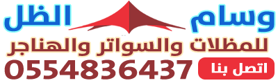 مظلات وسواتر وسام الظل - جدة 0554836437